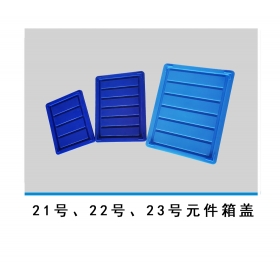 21號、22號、23號元件箱蓋